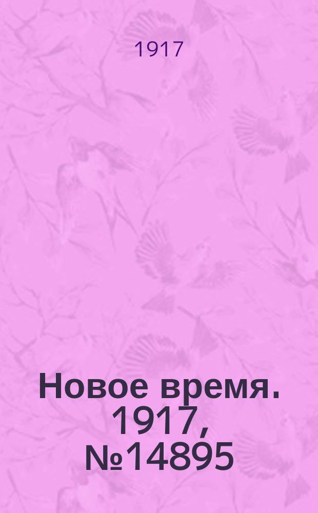 Новое время. 1917, № 14895 (12 (25) окт.)