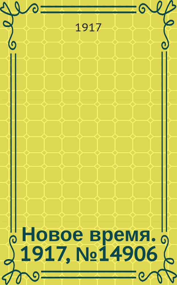 Новое время. 1917, № 14906 (25 окт. (7 нояб.))