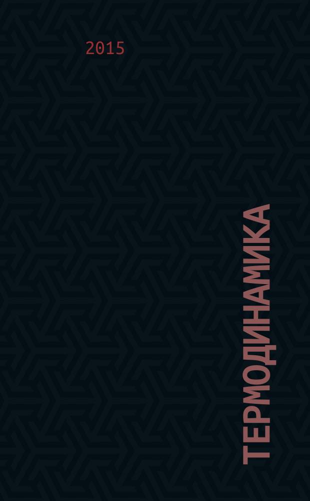 Термодинамика : методические указания к самостоятельной работе для студентов бакалавриата направления 180301