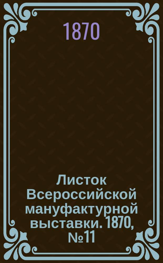 Листок Всероссийской мануфактурной выставки. 1870, № 11 (24 мая)