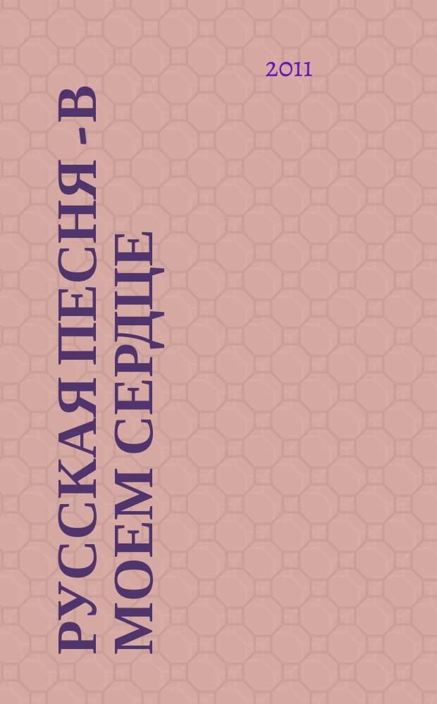 Русская песня - в моем сердце