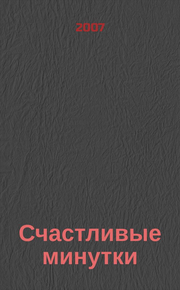 Счастливые минутки : (избранные сочинения) : стихи и проза
