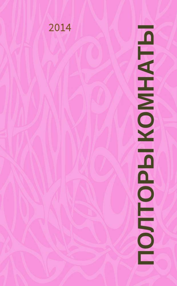 Полторы комнаты : эссе