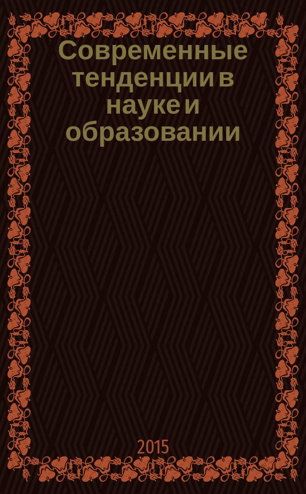 Современные тенденции в науке и образовании : сборник научных трудов по материалам Международной начно-практической конференции, 28 февраля 2015 г. [в 5 т.]. Ч. 3