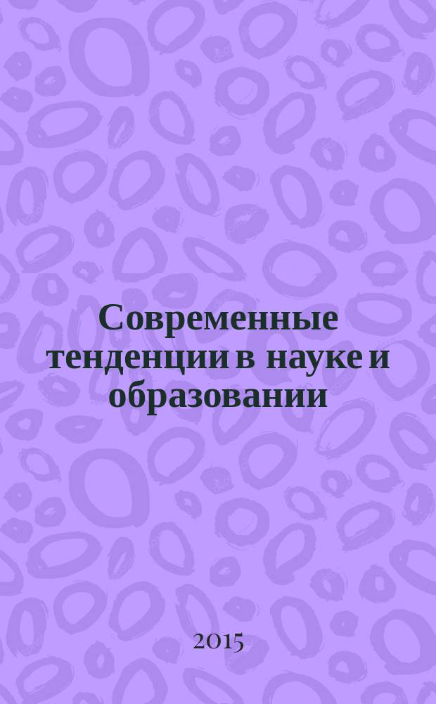 Современные тенденции в науке и образовании : сборник научных трудов по материалам Международной начно-практической конференции, 28 февраля 2015 г. [в 5 т.]. Ч. 5