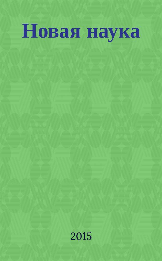 Новая наука: теоретический и практический взгляд : сборник статей международной научно-практической конференции, 14 июня 2015 г