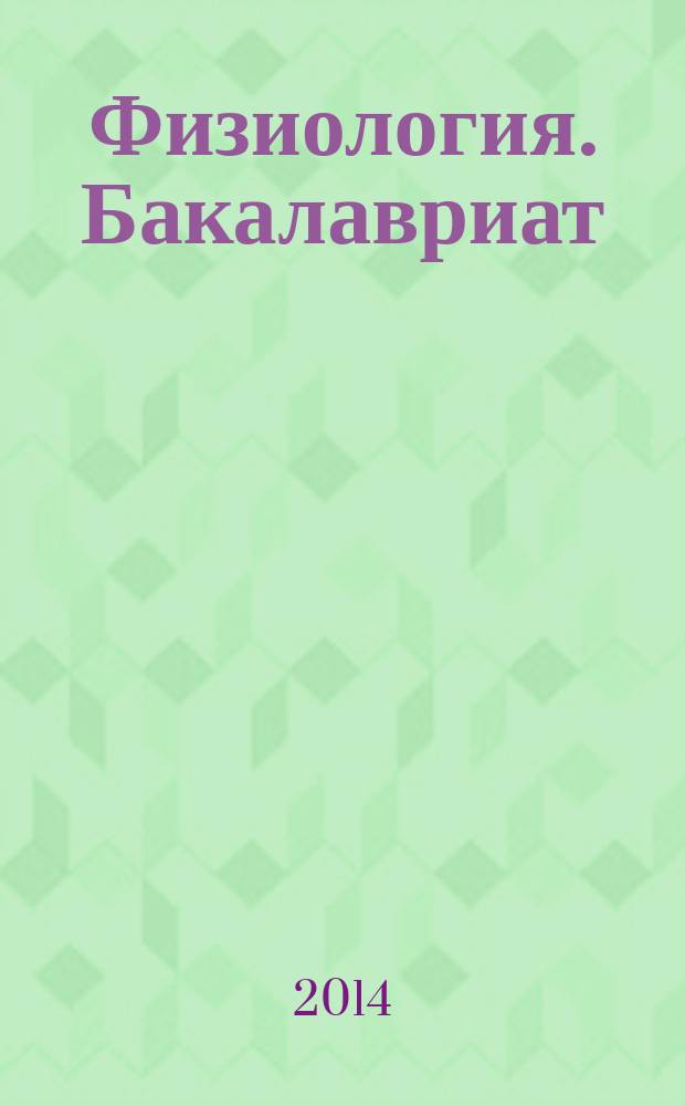 Физиология. Бакалавриат : учебно-методическое пособие учебной дисциплины Б.3.В.ОД.4. для преподавателей и студентов очного обучения по направлению подготовки 050100 "Педагогическое образование" по профилю "Физическая культура" : учебно-методическое пособие для преподавателей и студентов высших учебных заведений, обучающихся по направлению подготовки "Педагогическое образование" (профиль "Физическая культура")
