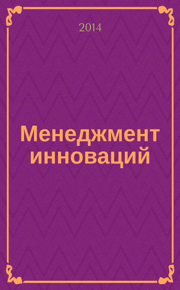 Менеджмент инноваций: трансфер технологий на предприятиях нефтехимической промышленности : монография