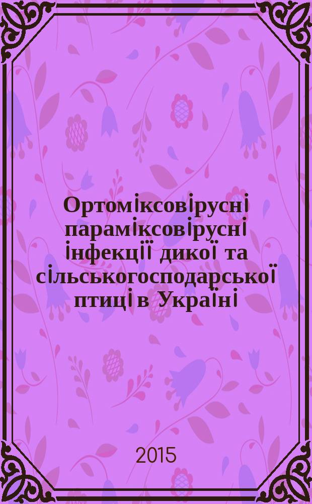 Ортомiксовiруснi парамiксовiруснi iнфекцiï дикоï та сiльськогосподарськоï птицi в Украïнi (епiзоотологiя, засоби дiагностики та специфiчноï профiлактики) : автореферат диссертации на соискание ученой степени д.вет.н. : специальность 16.00.03