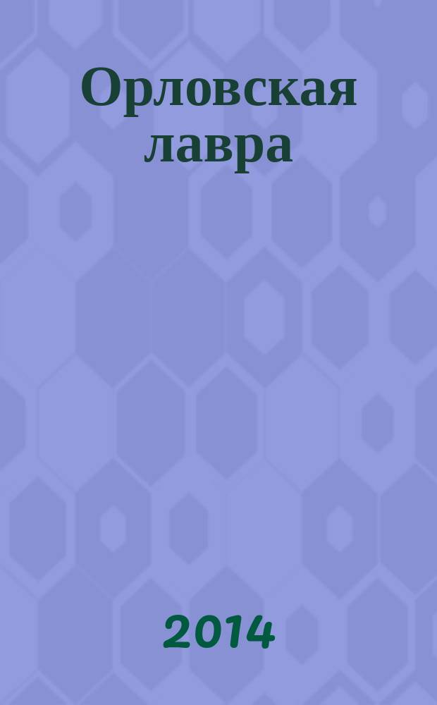 Орловская лавра : очерки и рассказы