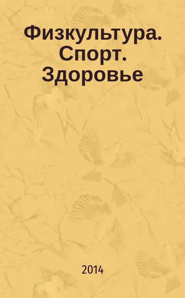 Физкультура. Спорт. Здоровье : материалы Конференции "Чтения Ушинского" факультета физической культуры ЯГПУ