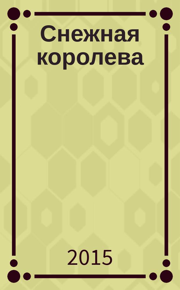 Снежная королева : для детей дошкольного возраста