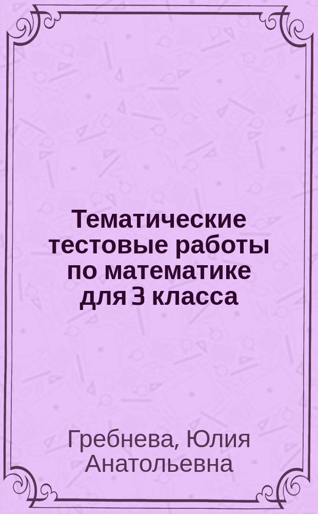Тематические тестовые работы по математике для 3 класса : 6+