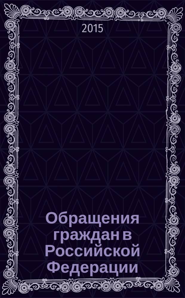 Обращения граждан в Российской Федерации: понятие, виды и система законодательства : монография
