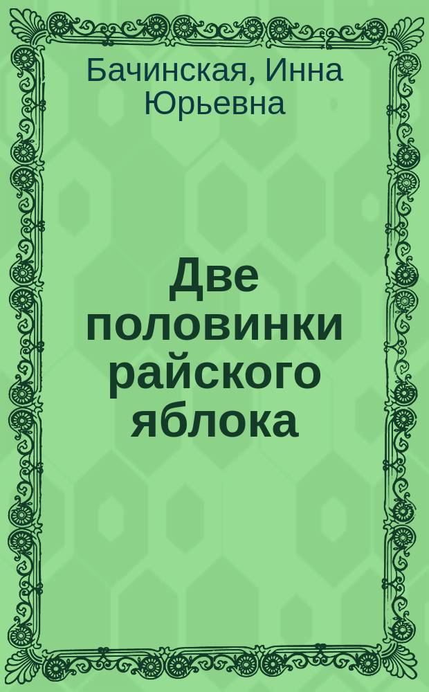 Две половинки райского яблока : роман