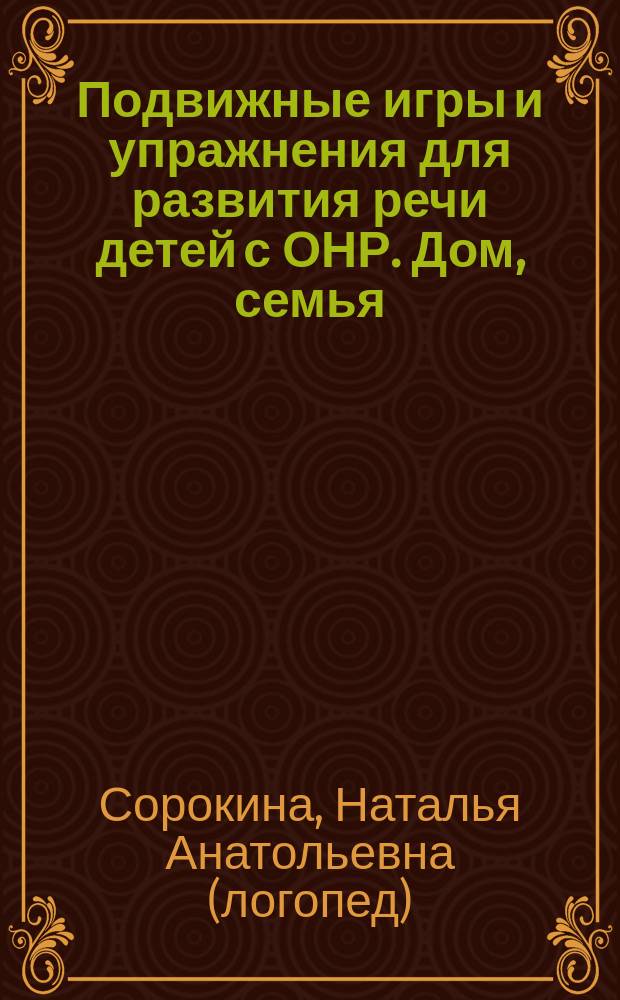 Подвижные игры и упражнения для развития речи детей с ОНР. Дом, семья : пособие для логопеда