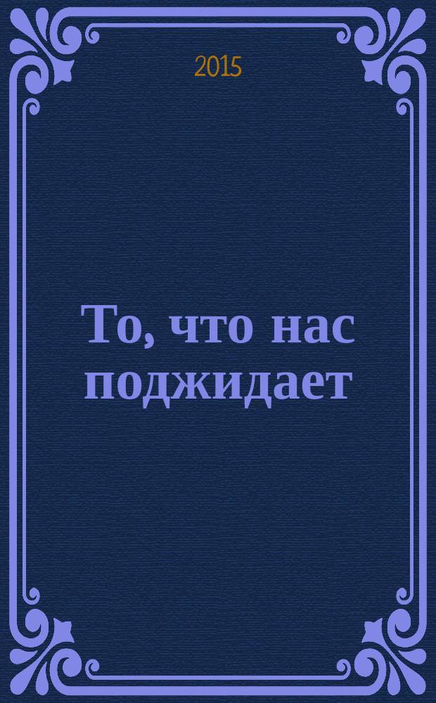 То, что нас поджидает : рассказы