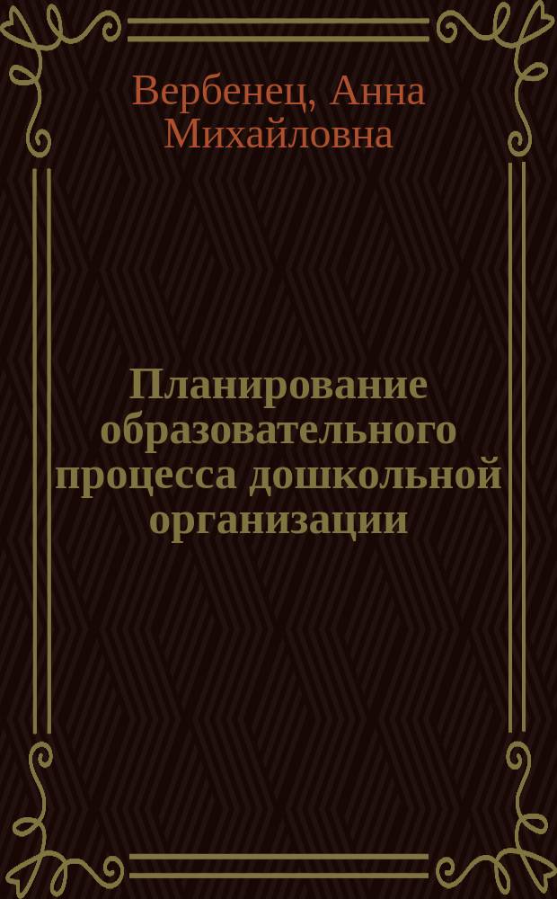 Планирование образовательного процесса дошкольной организации: современные подходы и технологии : учебно-методическое пособие