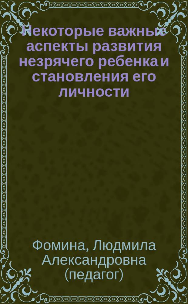 Некоторые важные аспекты развития незрячего ребенка и становления его личности
