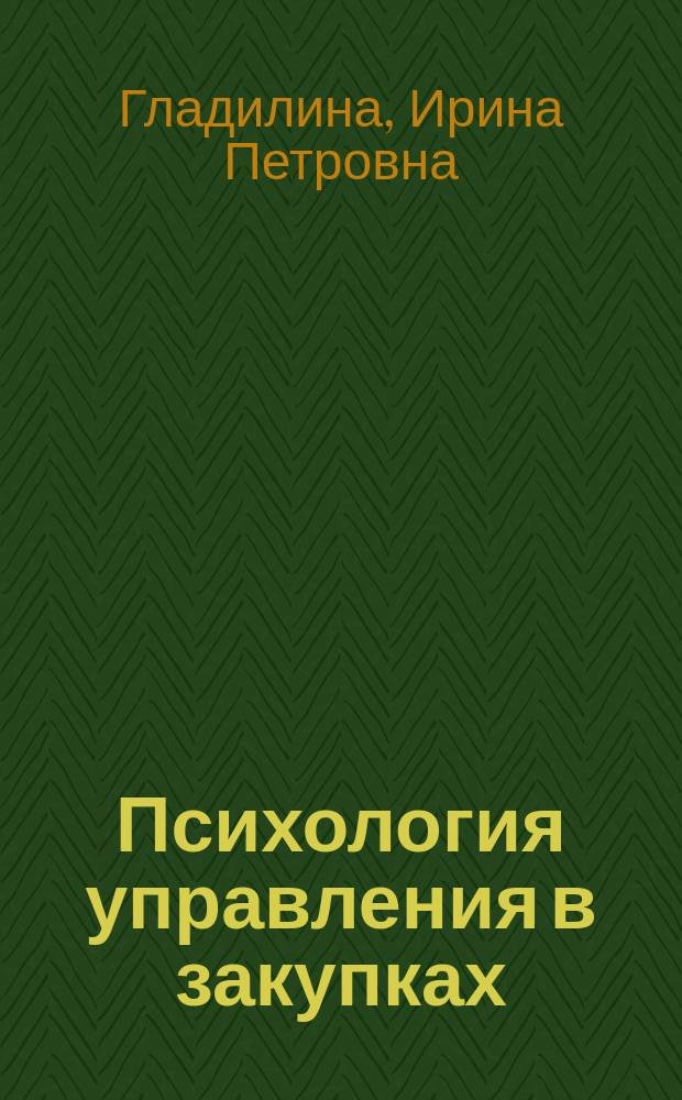 Психология управления в закупках : учебное пособие для студентов направления подготовки 38.04.02 "Менеджмент магистерской программы "Управление государственными и муниципальными закупками"