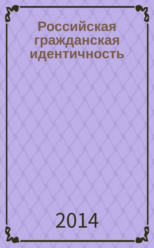 Российская гражданская идентичность: опыт социологической реконструкции