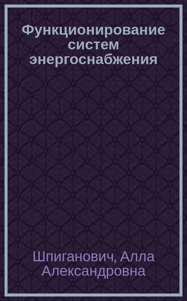 Функционирование систем энергоснабжения : монография