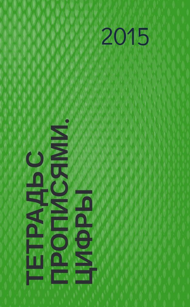 Тетрадь с прописями. Цифры : для детского сада : для детей от 4 лет : 4+