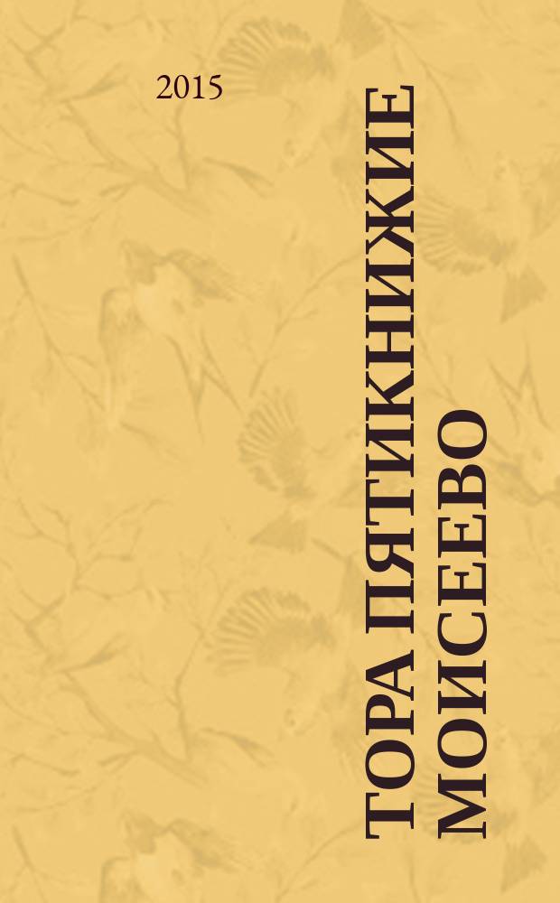 Тора [Пятикнижие Моисеево : в 5 т]. [Т. 2] : Шмот
