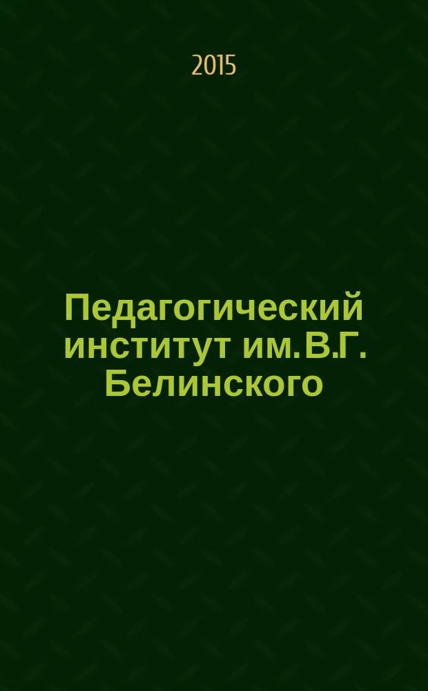 Педагогический институт им. В.Г. Белинского: традиции и инновации : сборник статей научной конференции, посвященной 75-летию Педагогического института им. В.Г. Белинского Пензенского государственного университета, г. Пенза, 16-17 декабря 2014 г