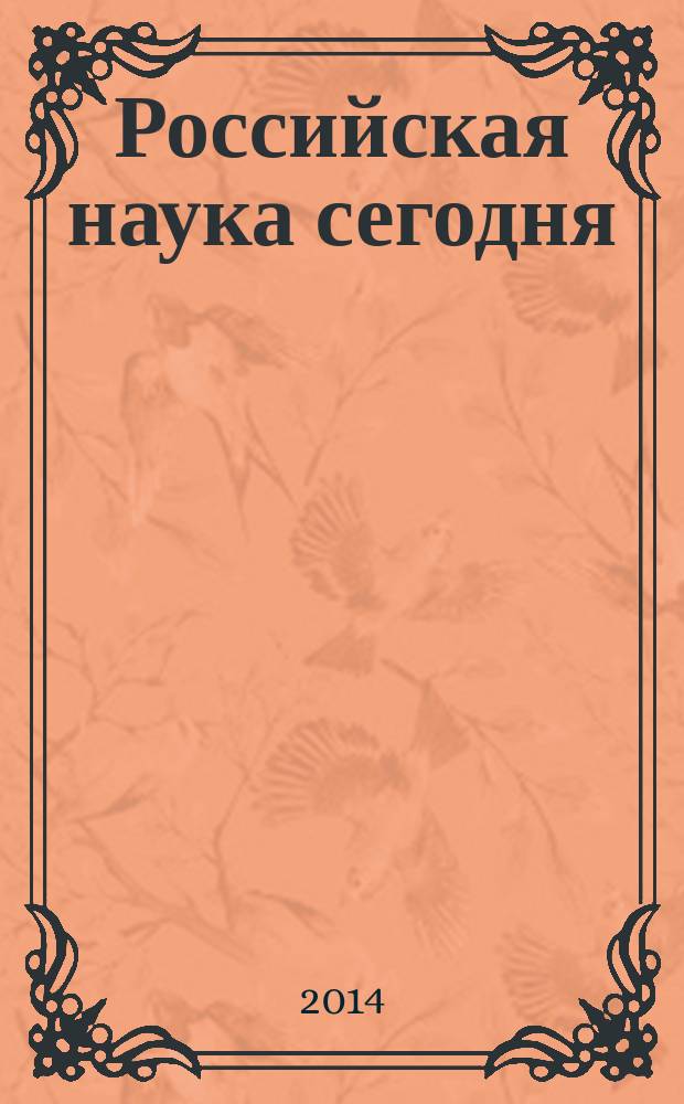 Российская наука сегодня: проблемы и перспективы : материалы научно-практической конференции, 15 апреля 2014 г