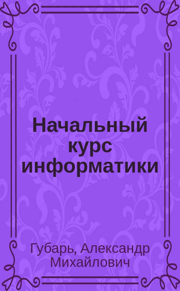 Начальный курс информатики : конспект лекций