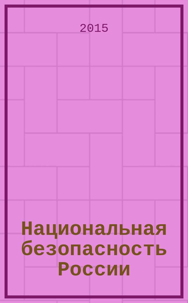 Национальная безопасность России: вызовы, опасности и угрозы : вопросы теории и практики