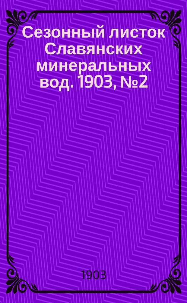Сезонный листок Славянских минеральных вод. 1903, № 2 (1 июня)