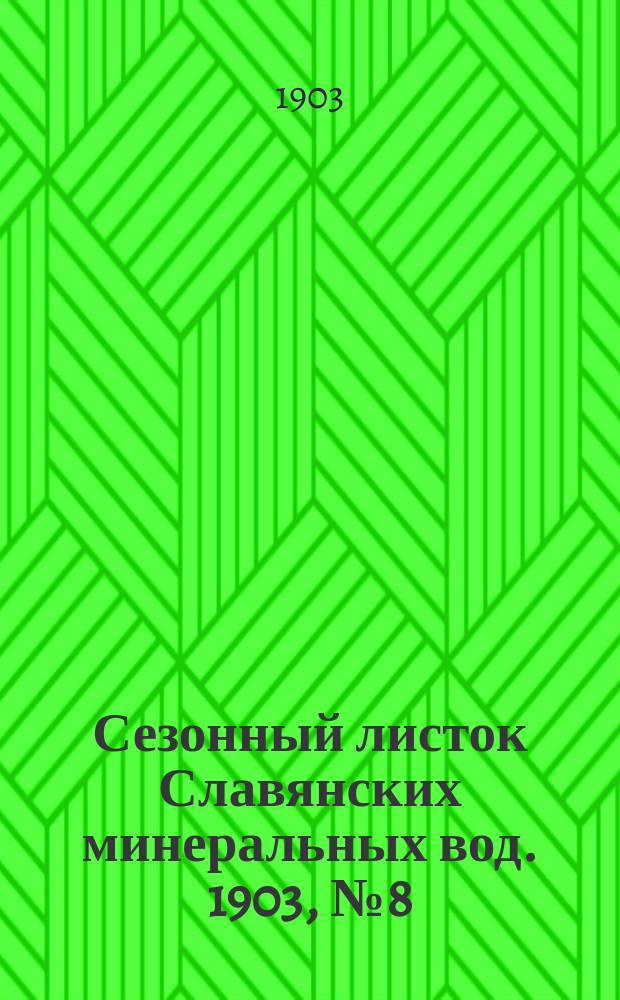 Сезонный листок Славянских минеральных вод. 1903, № 8 (13 июля)