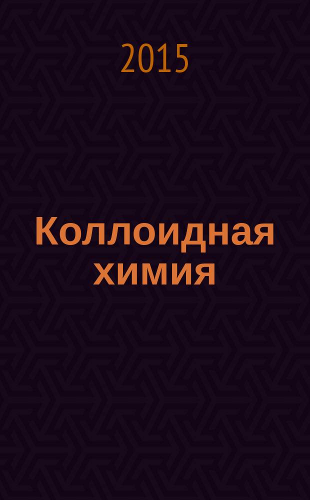 Коллоидная химия : поверхностные явления и дисперсные системы : учебник для бакалавров и магистров по направлениям "Технология и проектирование текстильных изделий" и "Технология изделий легкой промышленности"