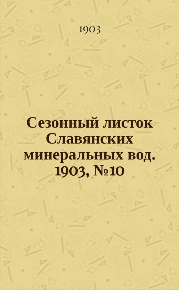Сезонный листок Славянских минеральных вод. 1903, № 10 (27 июля)