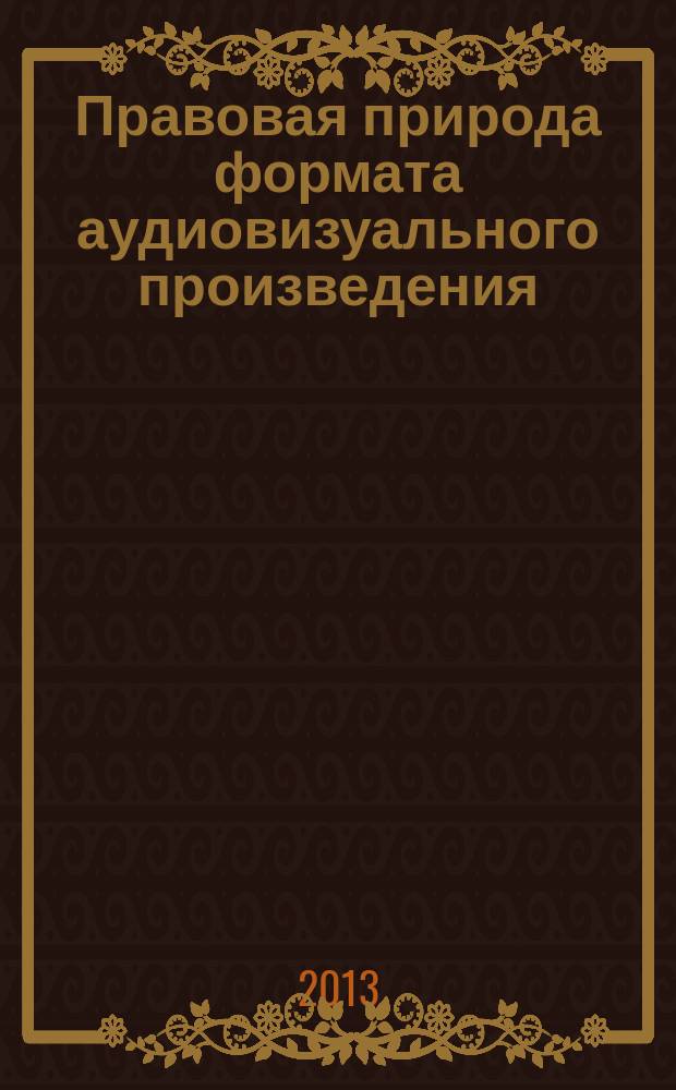 Правовая природа формата аудиовизуального произведения : автореферат диссертации на соискание ученой степени кандидата юридических наук : специальность 12.00.03 <Гражданское право; предпринимательское право; семейное право; международное частное право>