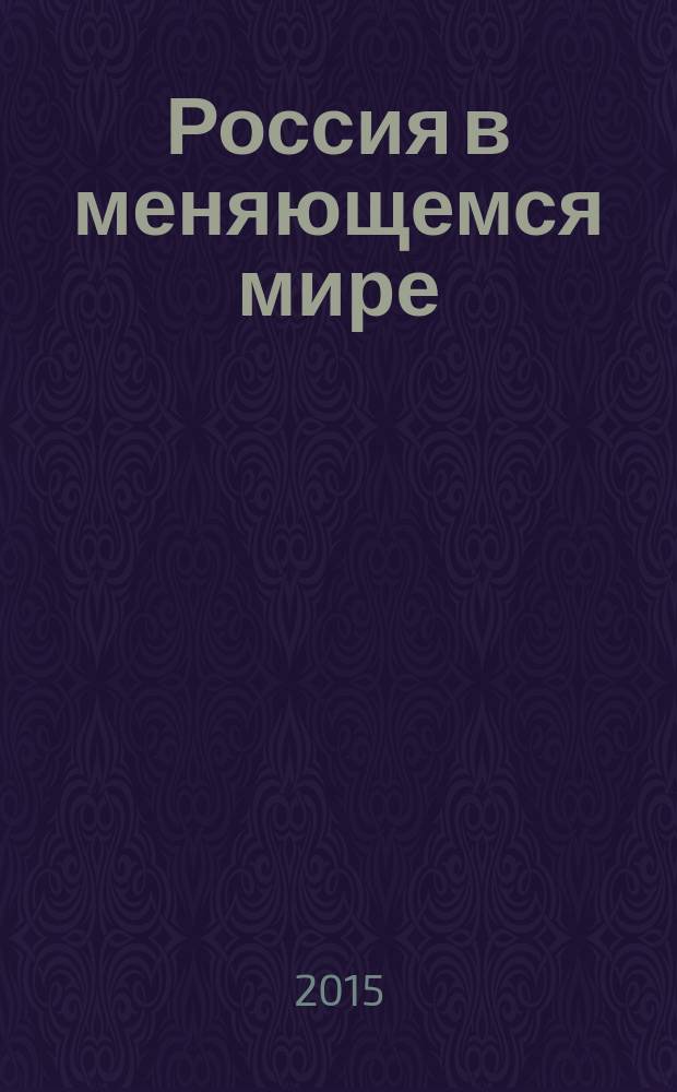 Россия в меняющемся мире: социально-экономические, политические и гуманитарные ориентиры : материалы XXXII международной научно-практической конференции, 20 апреля - 20 мая 2015 года
