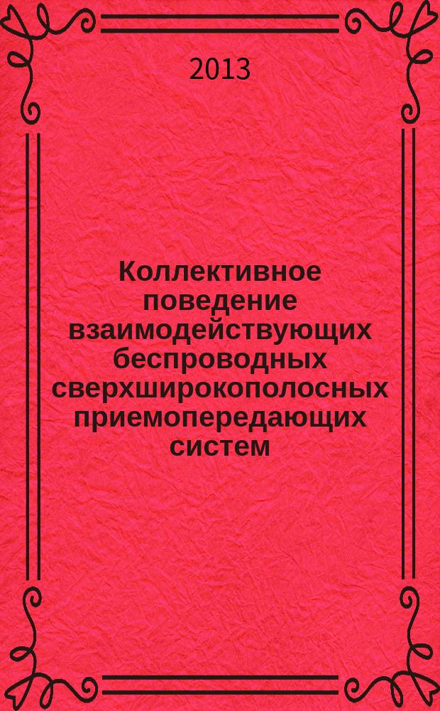 Коллективное поведение взаимодействующих беспроводных сверхширокополосных приемопередающих систем : автореферат диссертации на соискание ученой степени кандидата физико-математических наук : специальность 01.04.03 <Радиофизика>