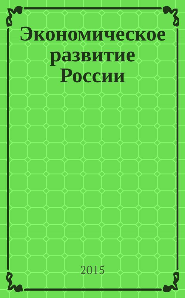 Экономическое развитие России: тенденции, перспективы : сборник статей по материалам I Международной научно-практической студенческой конференции (23 апреля 2015 г.) в 4 т. Т. 3