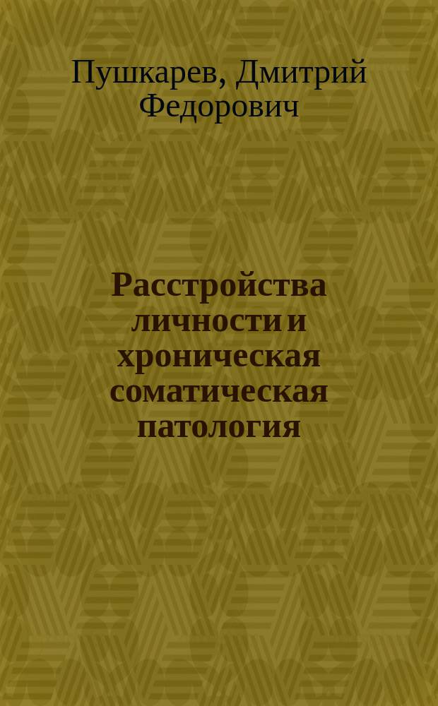 Расстройства личности и хроническая соматическая патология (на модели ревматоидного артрита и хронической обструктивной болезни легких) : автореферат диссертации на соискание ученой степени кандидата медицинских наук : специальность 14.01.06 <Психиатрия>
