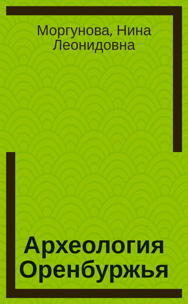 Археология Оренбуржья