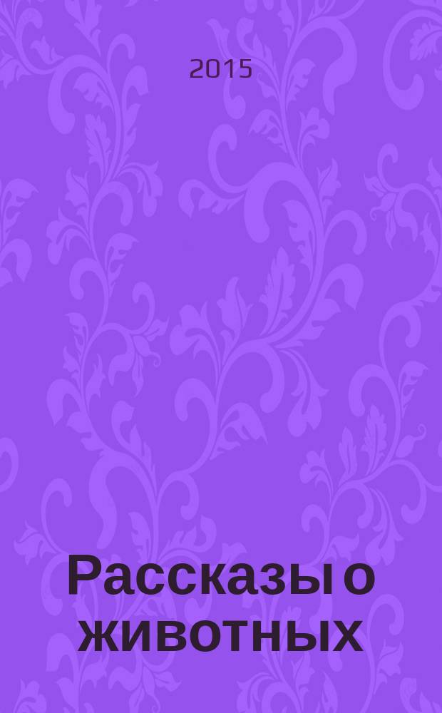 Рассказы о животных : для среднего школьного возраста