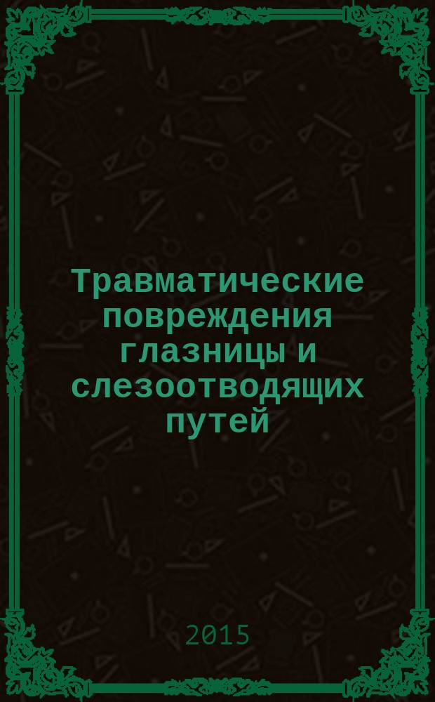 Травматические повреждения глазницы и слезоотводящих путей