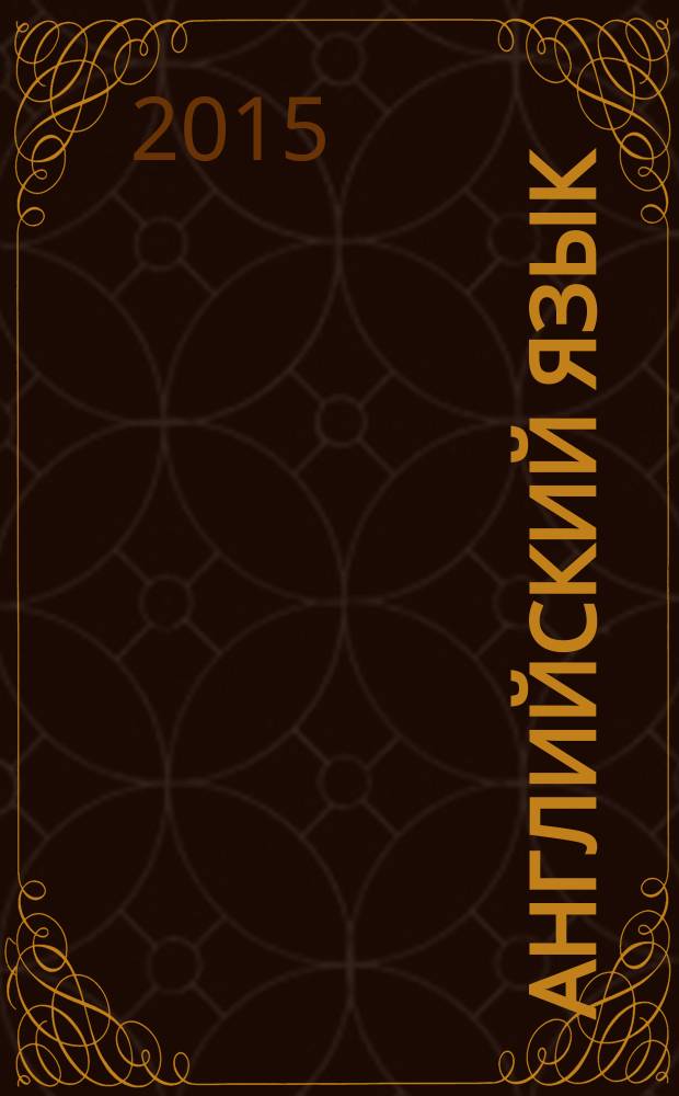 Английский язык = English : 7 класс : учебник : для общеобразовательных учреждений и школ с углубленным изучением английского языка