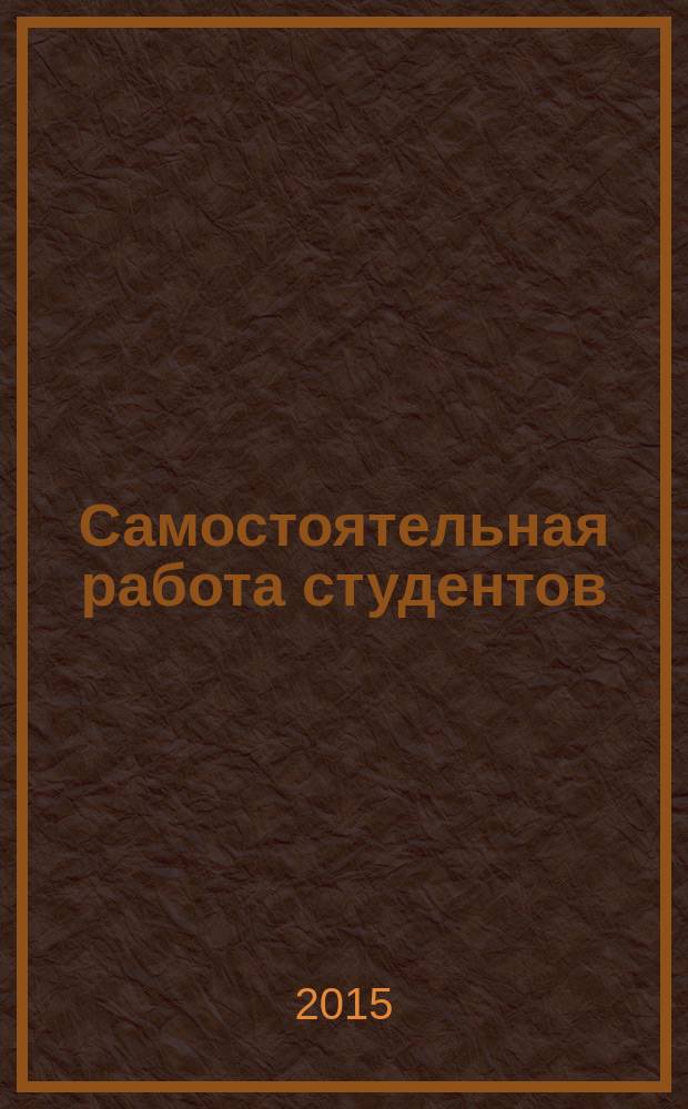 Самостоятельная работа студентов: традиции и инновации : учебное пособие