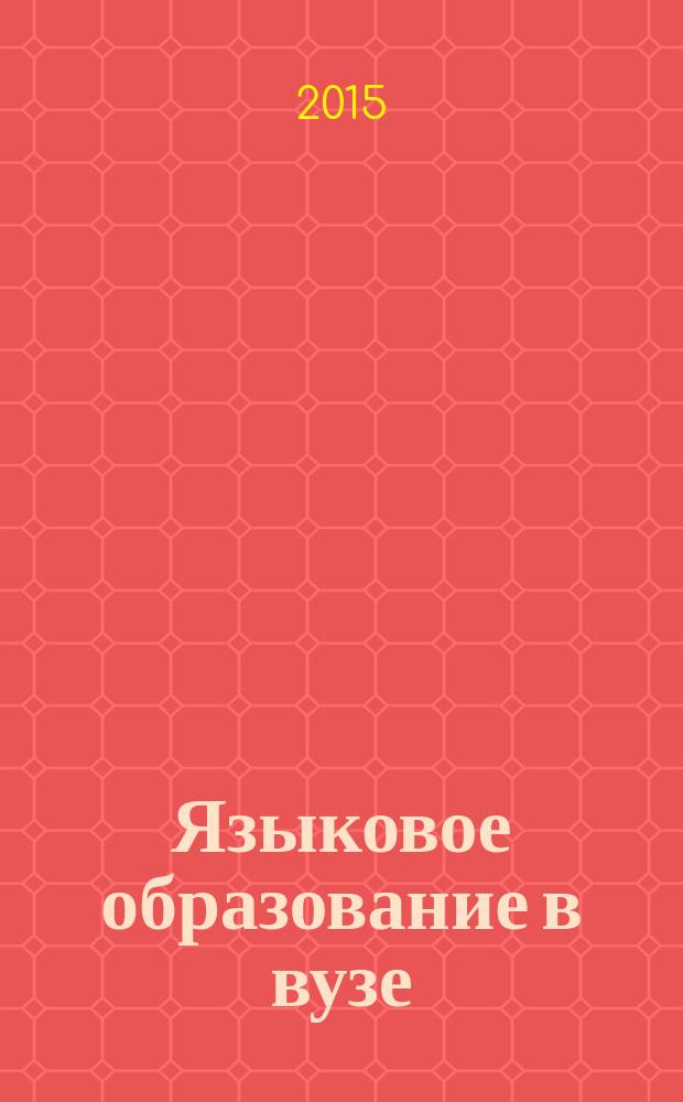 Языковое образование в вузе: теоретический и прикладной аспекты : сборник статей Международной научно-практической конференции, г. Новосибирск, 15-16 января 2015 года