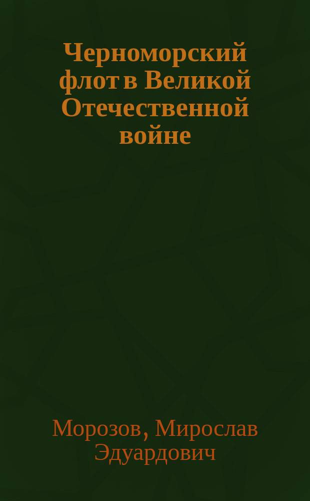 Черноморский флот в Великой Отечественной войне : краткий курс боевых действий