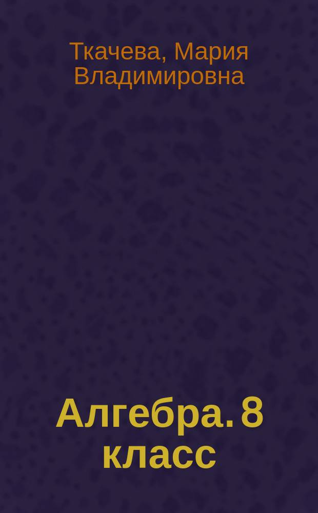 Алгебра. 8 класс : дидактические материалы : учебное пособие для общеобразовательных организаций : 6+