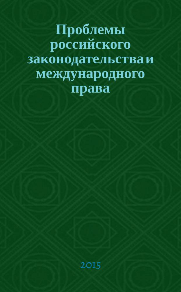 Проблемы российского законодательства и международного права : сборник статей международной научно-практической конференции, 10 июня 2015 г